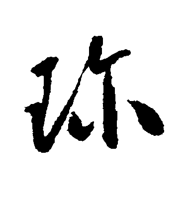 懷素草書珍字書法寫法