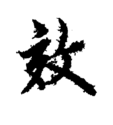 歐陽詢行書效字書法寫法