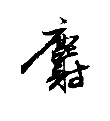 敬世江行書麝字書法寫法