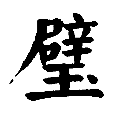 顏真卿楷書璧字書法寫法