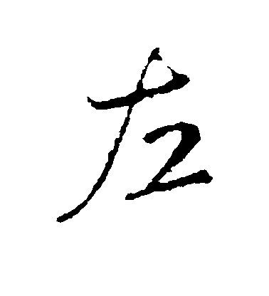 王羲之行書左字書法寫法