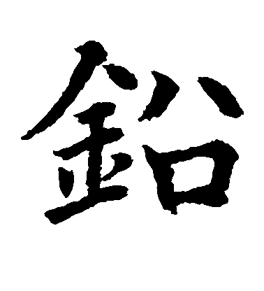 水島修三楷書铅字書法寫法