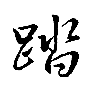趙孟頫行書踏字書法寫法