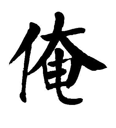 顏真卿楷書俺字書法寫法