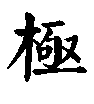 顏真卿楷書极字書法寫法