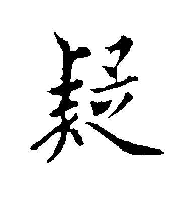 歐陽詢行書疑字書法寫法