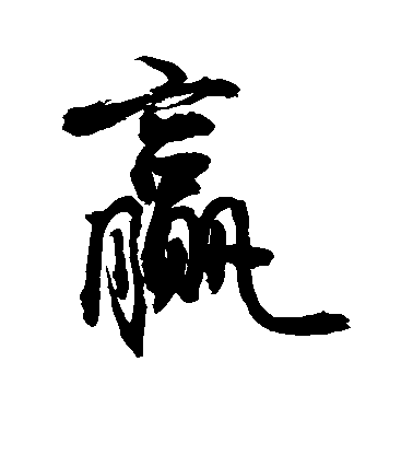 敬世江楷書赢字書法寫法