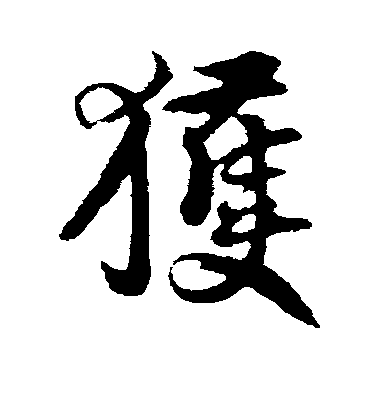 王份行書获字書法寫法