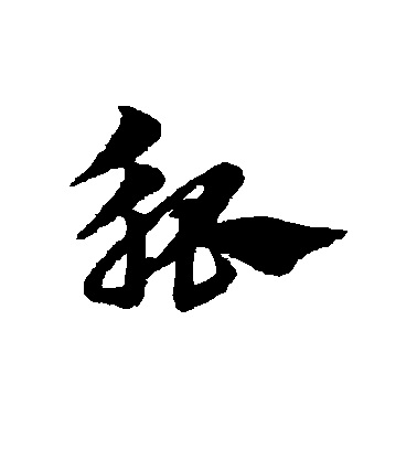 邢慈靜草書觚字書法寫法