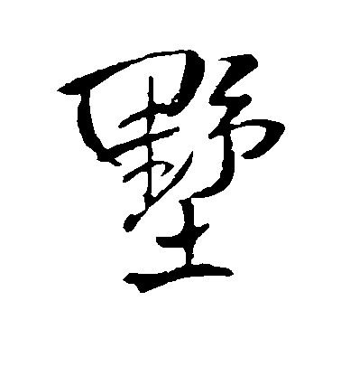 王鐸行書墅字書法寫法