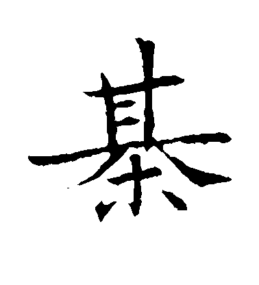 不詳楷書棋字書法寫法
