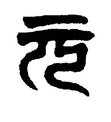 達受篆書元字書法寫法