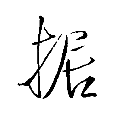 王鐸行書据字書法寫法