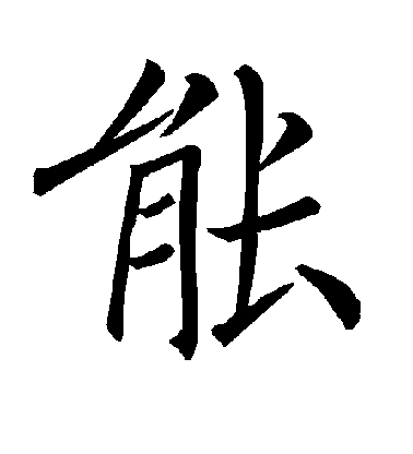 褚遂良楷書能字書法寫法