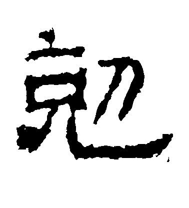 不詳隸書克字書法寫法