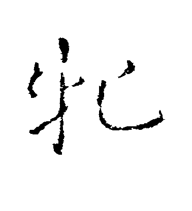 皇象草書牝字書法寫法