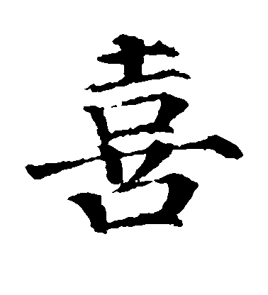 顏真卿楷書喜字書法寫法