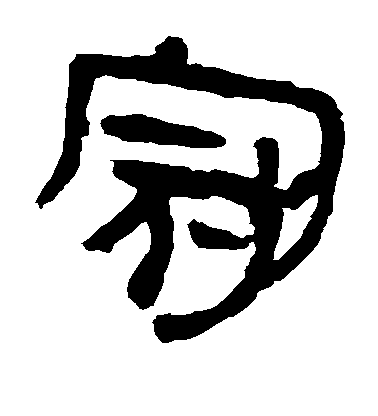 米芾行書冠字書法寫法