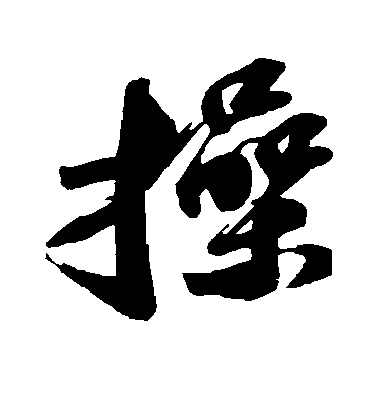 蘇軾行書操字書法寫法
