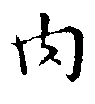 鍾繇楷書肉字書法寫法