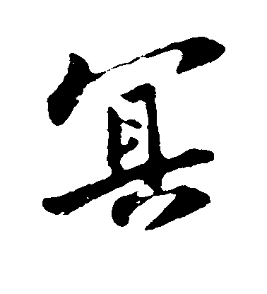 蘇軾行書冥字書法寫法