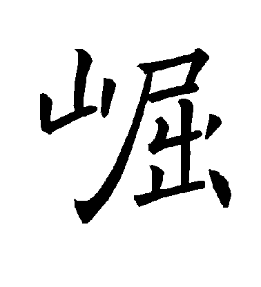 褚遂良楷書崛字書法寫法