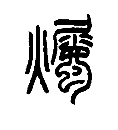 姚正鏞篆書烛字書法寫法