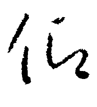 懷素草書仰字書法寫法