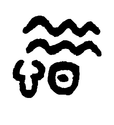 吳大澄篆書惜字書法寫法