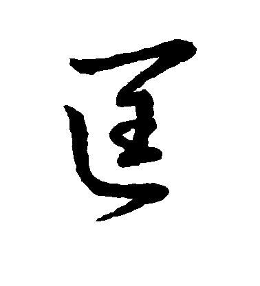 王羲之行書匡字書法寫法