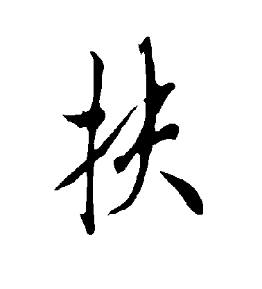 歐陽詢行書扶字書法寫法