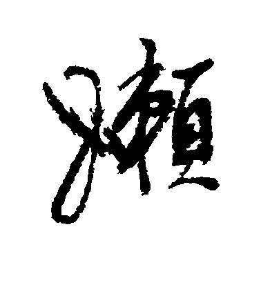 黃輝行書懒字書法寫法