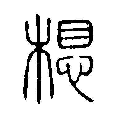 顏真卿楷書想字書法寫法
