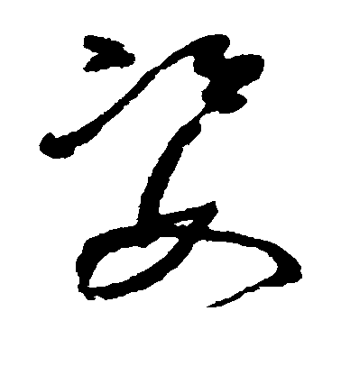 王頌餘草書姿字書法寫法