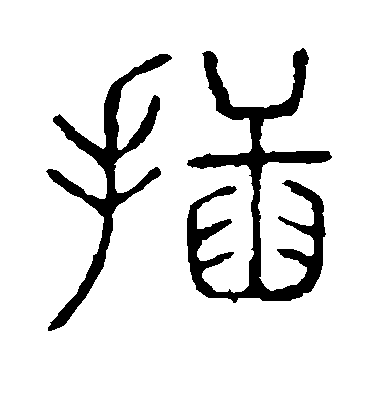 不詳篆書插字書法寫法