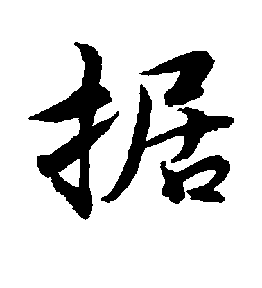 水島修三行書据字書法寫法