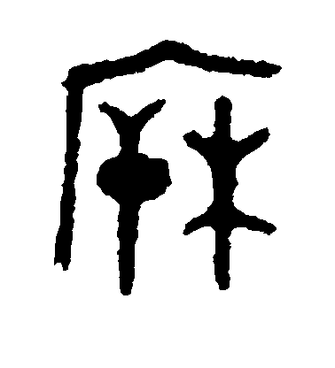 庚贏卣篆書柝字書法寫法