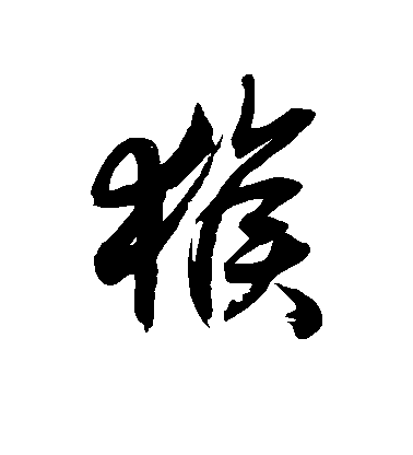 徐伯清草書猴字書法寫法