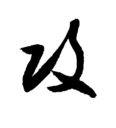 敬世江草書攻字書法寫法