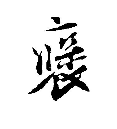劉正夫行書褒字書法寫法