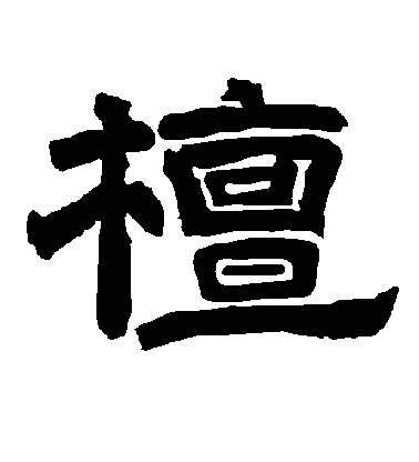 顏真卿楷書檀字書法寫法