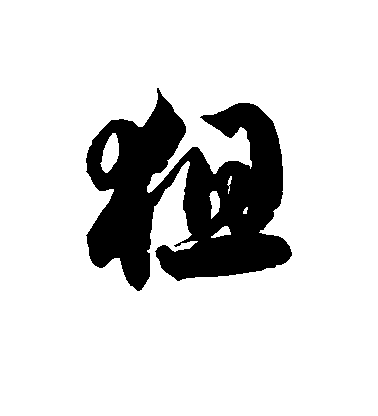 徐伯清草書狙字書法寫法