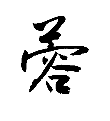 敬世江行書蓉字書法寫法