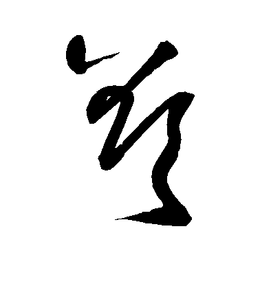 王獻之行書欲字書法寫法