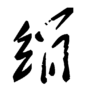 不詳楷書绢字書法寫法