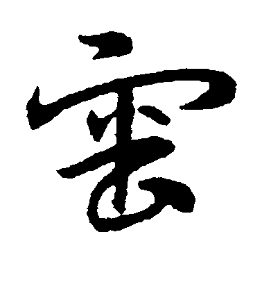 宋克草書审字書法寫法
