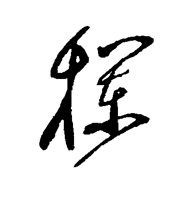 趙陶齋草書栏字書法寫法