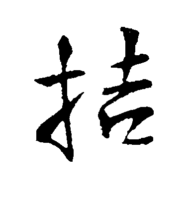 王鐸行書拮字書法寫法