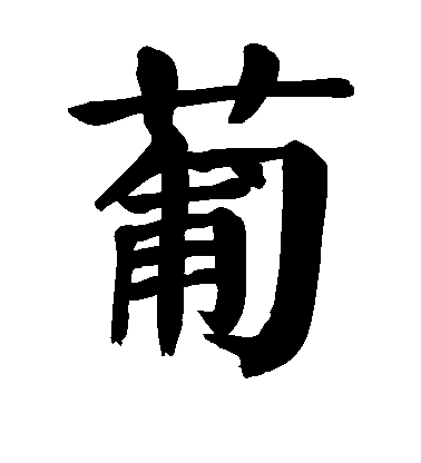 顏真卿楷書葡字書法寫法