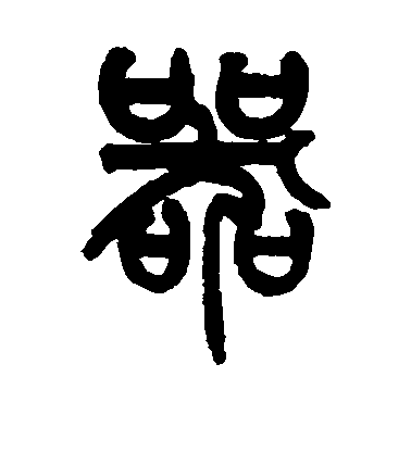 姚士璋篆書器字書法寫法